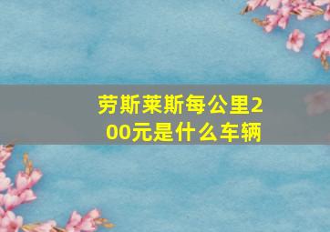 劳斯莱斯每公里200元是什么车辆