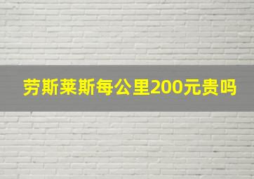 劳斯莱斯每公里200元贵吗