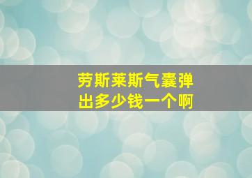 劳斯莱斯气囊弹出多少钱一个啊