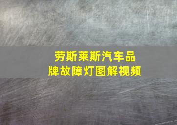 劳斯莱斯汽车品牌故障灯图解视频