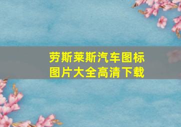 劳斯莱斯汽车图标图片大全高清下载