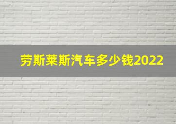 劳斯莱斯汽车多少钱2022