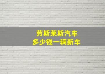 劳斯莱斯汽车多少钱一辆新车