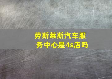 劳斯莱斯汽车服务中心是4s店吗