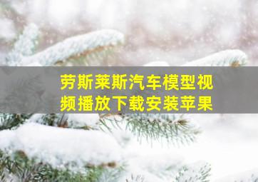 劳斯莱斯汽车模型视频播放下载安装苹果