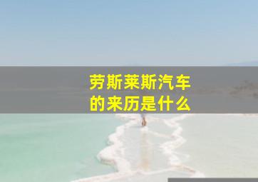 劳斯莱斯汽车的来历是什么