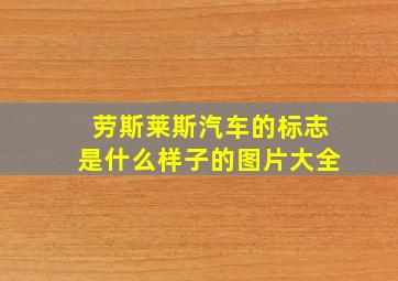 劳斯莱斯汽车的标志是什么样子的图片大全