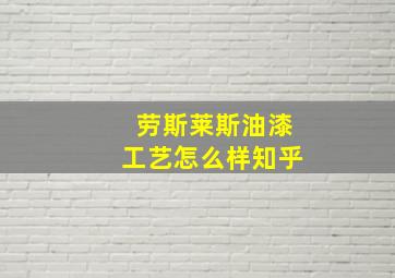 劳斯莱斯油漆工艺怎么样知乎