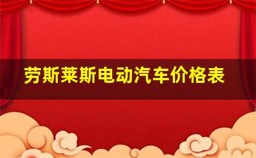 劳斯莱斯电动汽车价格表