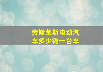 劳斯莱斯电动汽车多少钱一台车