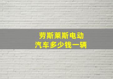 劳斯莱斯电动汽车多少钱一辆