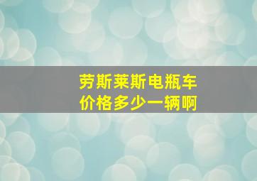 劳斯莱斯电瓶车价格多少一辆啊