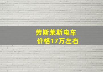 劳斯莱斯电车价格17万左右