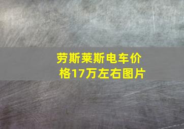 劳斯莱斯电车价格17万左右图片