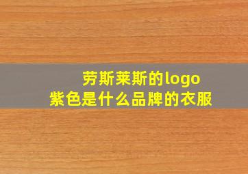 劳斯莱斯的logo紫色是什么品牌的衣服