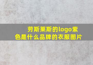 劳斯莱斯的logo紫色是什么品牌的衣服图片