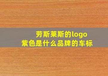 劳斯莱斯的logo紫色是什么品牌的车标