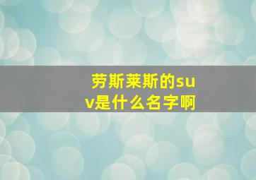 劳斯莱斯的suv是什么名字啊