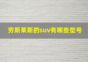 劳斯莱斯的suv有哪些型号