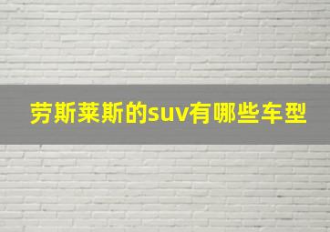 劳斯莱斯的suv有哪些车型