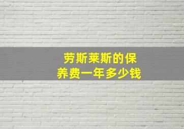 劳斯莱斯的保养费一年多少钱