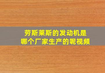 劳斯莱斯的发动机是哪个厂家生产的呢视频