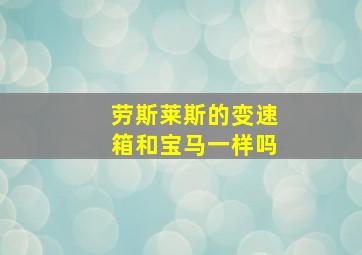 劳斯莱斯的变速箱和宝马一样吗