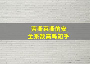 劳斯莱斯的安全系数高吗知乎