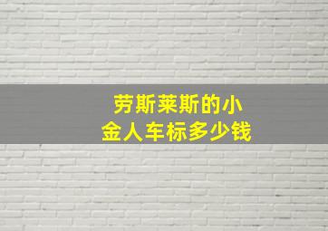 劳斯莱斯的小金人车标多少钱