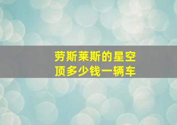 劳斯莱斯的星空顶多少钱一辆车