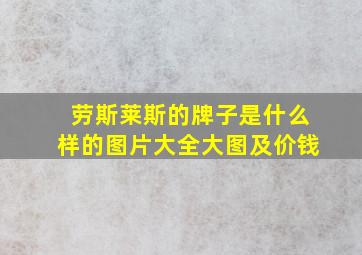 劳斯莱斯的牌子是什么样的图片大全大图及价钱