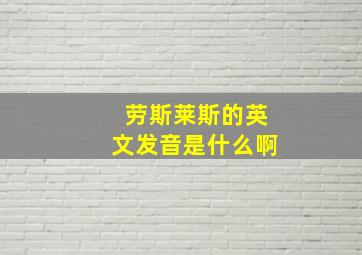 劳斯莱斯的英文发音是什么啊