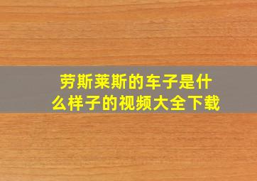 劳斯莱斯的车子是什么样子的视频大全下载