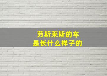 劳斯莱斯的车是长什么样子的