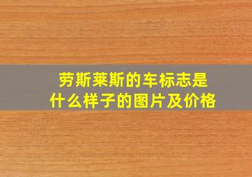 劳斯莱斯的车标志是什么样子的图片及价格