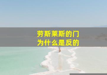 劳斯莱斯的门为什么是反的