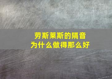 劳斯莱斯的隔音为什么做得那么好