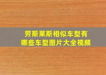 劳斯莱斯相似车型有哪些车型图片大全视频