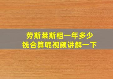 劳斯莱斯租一年多少钱合算呢视频讲解一下