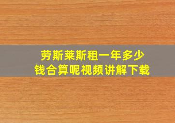 劳斯莱斯租一年多少钱合算呢视频讲解下载