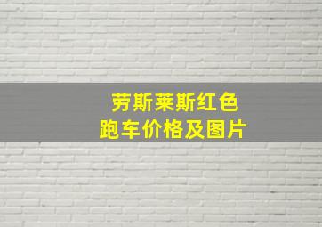 劳斯莱斯红色跑车价格及图片