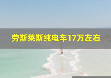 劳斯莱斯纯电车17万左右