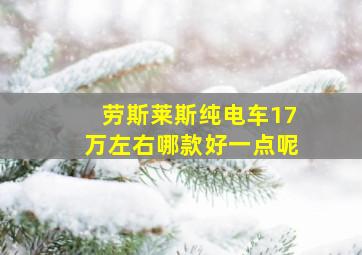 劳斯莱斯纯电车17万左右哪款好一点呢