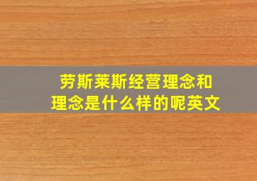 劳斯莱斯经营理念和理念是什么样的呢英文