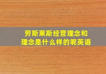 劳斯莱斯经营理念和理念是什么样的呢英语