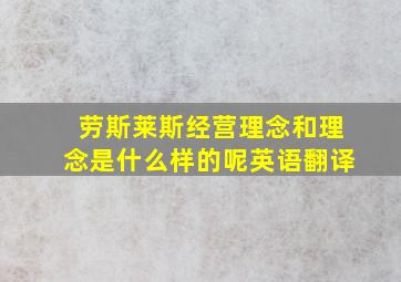 劳斯莱斯经营理念和理念是什么样的呢英语翻译