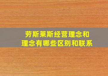 劳斯莱斯经营理念和理念有哪些区别和联系