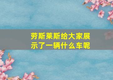 劳斯莱斯给大家展示了一辆什么车呢