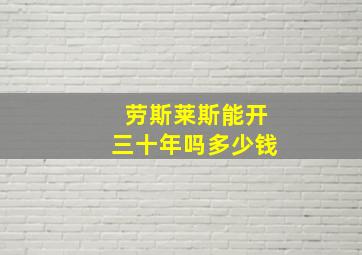 劳斯莱斯能开三十年吗多少钱