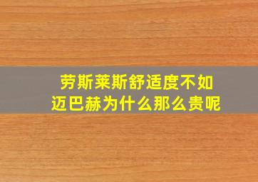 劳斯莱斯舒适度不如迈巴赫为什么那么贵呢